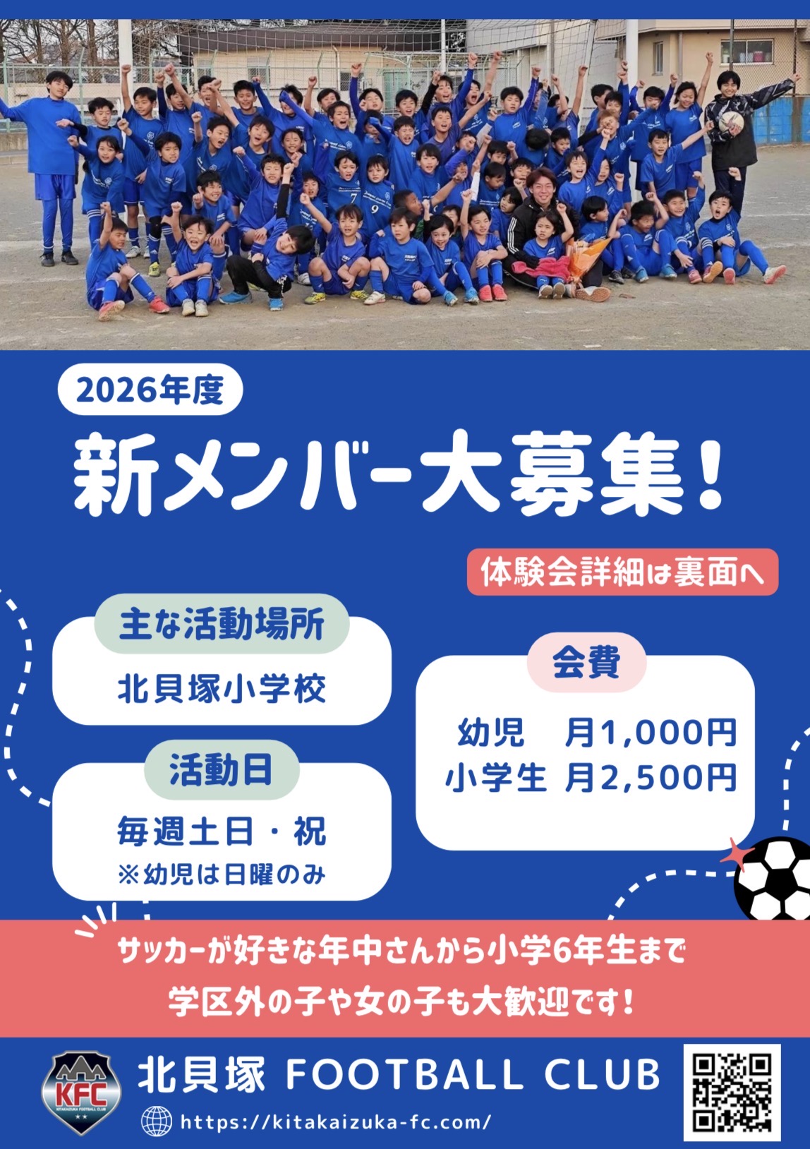 2026年度　キッズ・新1年生・新2年生　体験会のお知らせ